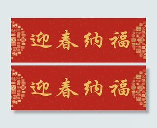 横幅迎春纳福免抠