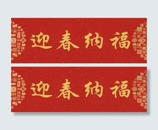 横幅迎春纳福免抠