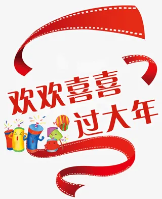 中国传统节日年货海报素材免抠