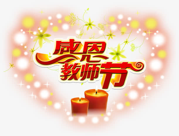 感恩教师节免抠