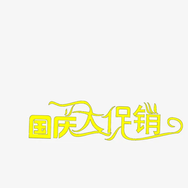 国庆大促销免抠