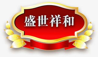 盛世祥和红色商标中秋月饼免抠