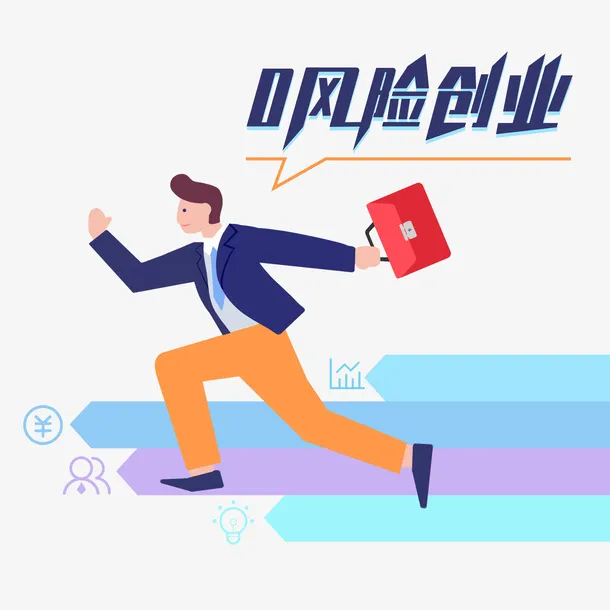 0风险创业免抠