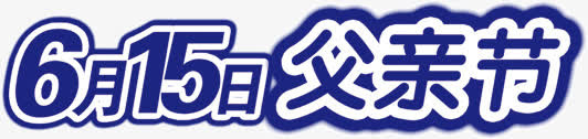 6月15日父亲节免抠