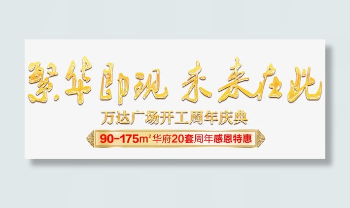 繁华即现未来在此开工周年庆典免抠