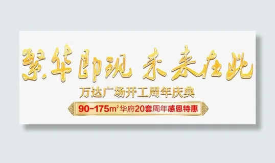 繁华即现未来在此开工周年庆典免抠