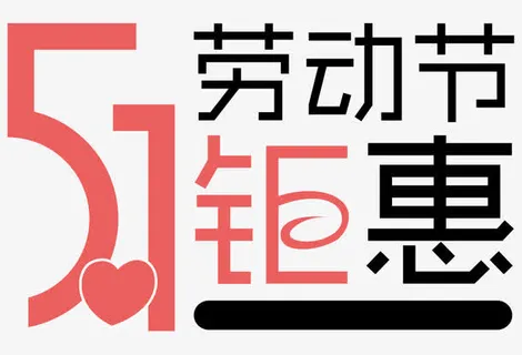 51劳动节钜惠艺术字免抠