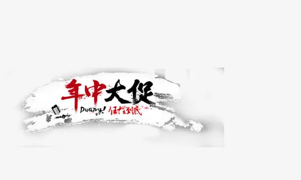 618年中大促免抠