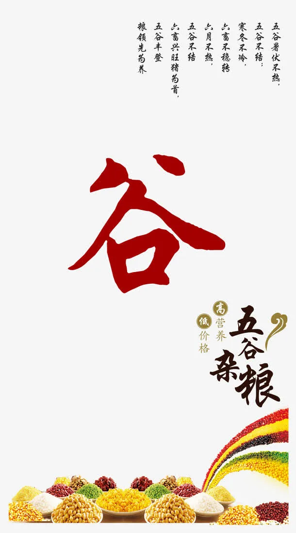 五谷杂粮谷字psd下载免抠
