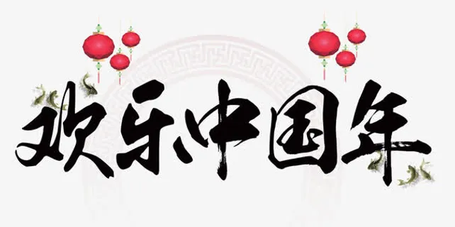 欢乐中国年免抠