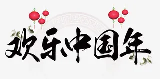 欢乐中国年免抠