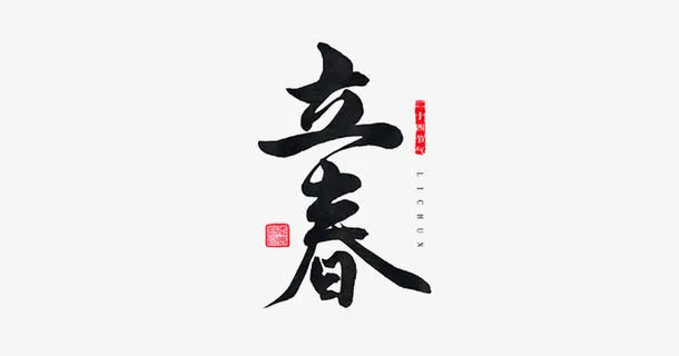 节气之立春免抠字体元素