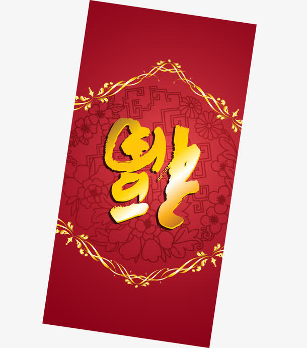 红色中国风福字红包免抠