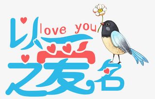 以爱之名喜鹊装饰艺术字免抠