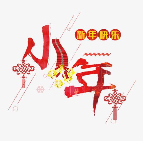 小年节日主题喜庆装饰艺术字免抠