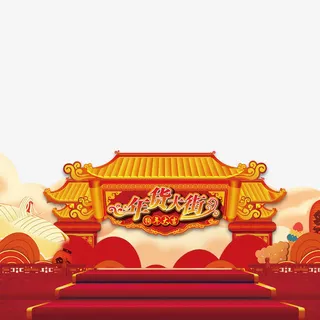 春节年货节素材下载免抠