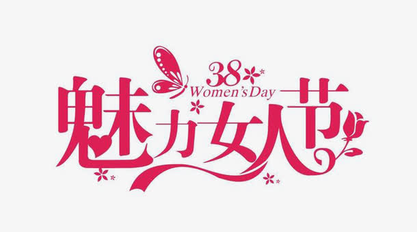 女人节节日素材免抠