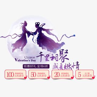 电商淘宝天猫七夕古风首页海报免抠