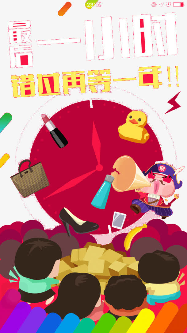 促销最后一小时免抠