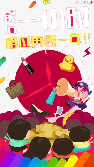 促销最后一小时免抠