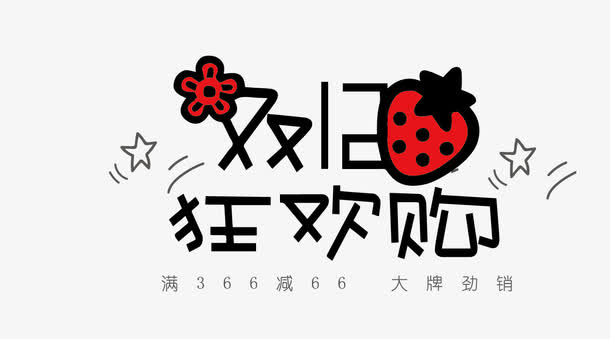 双12狂欢购免抠