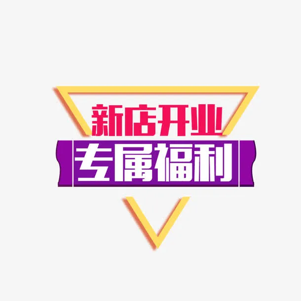 新店开业专属福利艺术字免抠