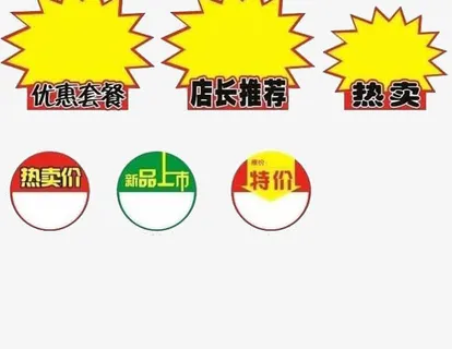 淘宝促销标签集合免抠