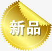 新品图标淘宝促销标签免抠