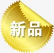 新品图标淘宝促销标签免抠