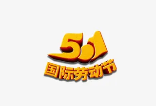 五一 劳动节 艺术体 金黄色免抠