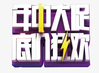 年中大促底价狂欢免抠