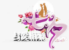 七夕与爱相聚字体艺术设计免抠