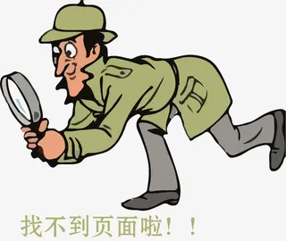侦探找不到页面背景