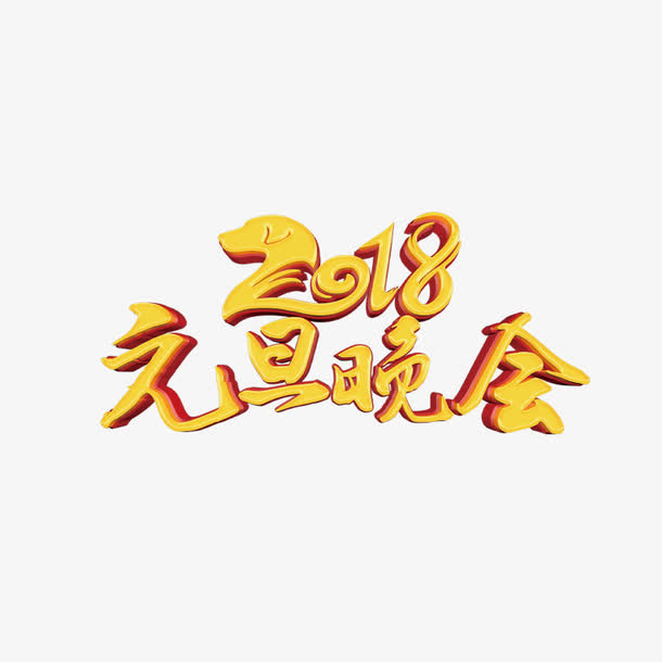 元旦晚会艺术字免抠