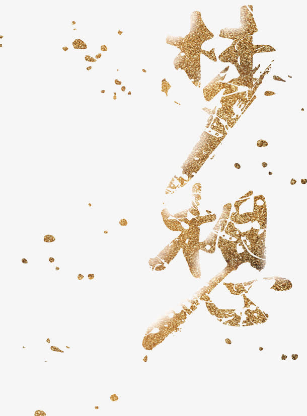 创意梦想免抠
