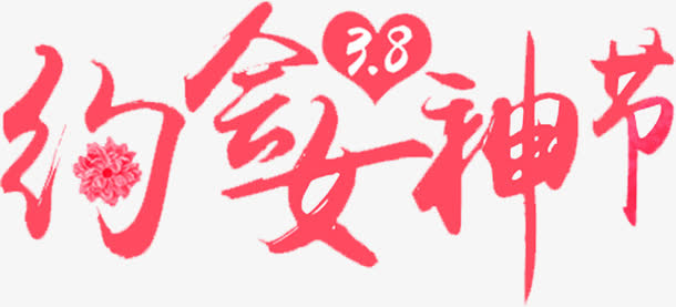 粉色三八女神节活动免抠