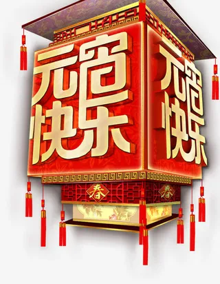 元宵快乐艺术字免抠