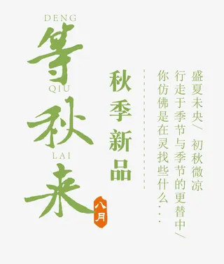 等秋来 艺术字免抠