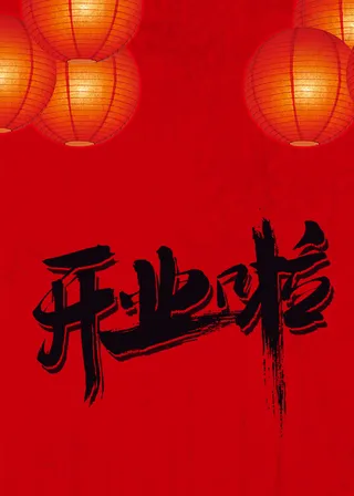 店铺开业大吉海报背景高清