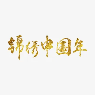 锦绣中国年艺术字免抠