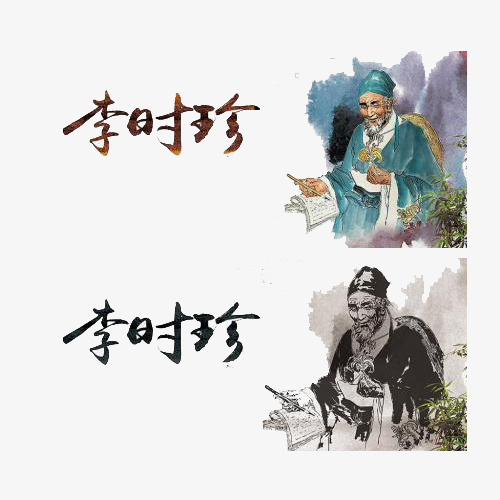 李时珍记录药材图案免抠