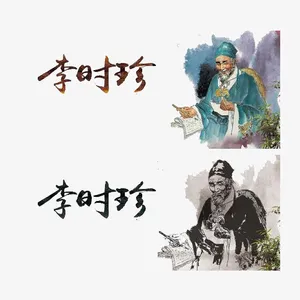 李时珍记录药材图案免抠