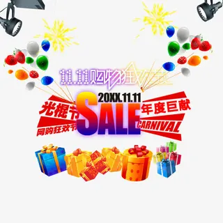 光尡节年度巨献免抠