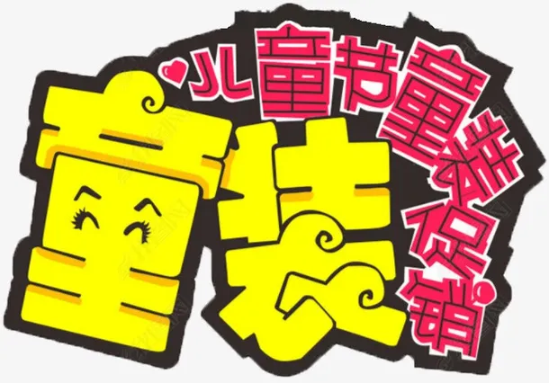 童装 六一 促销免抠