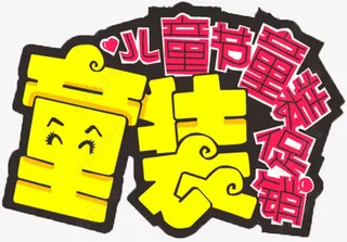 童装 六一 促销免抠