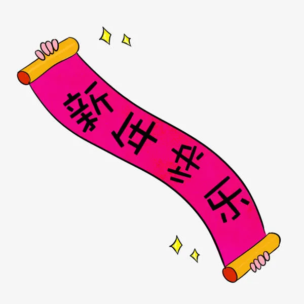新年快乐对联免抠