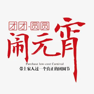 闹元宵艺术字免抠