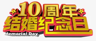 10周年结婚纪念日 字体免抠