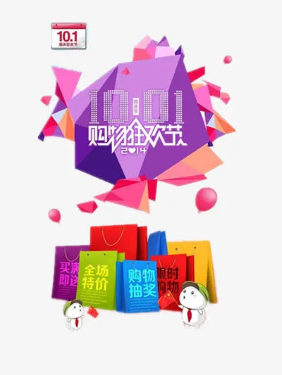 十一狂欢节免抠