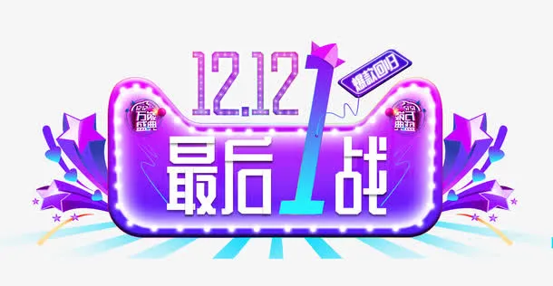 免抠淘宝双十二素材免抠